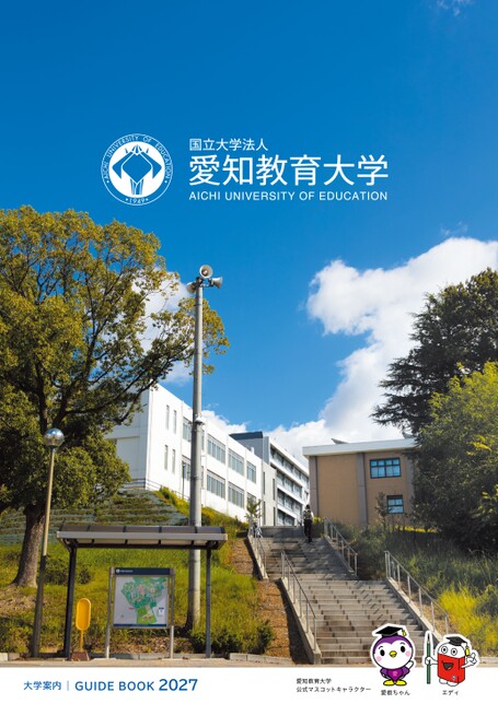愛知教育大学GUIDE BOOK 2027