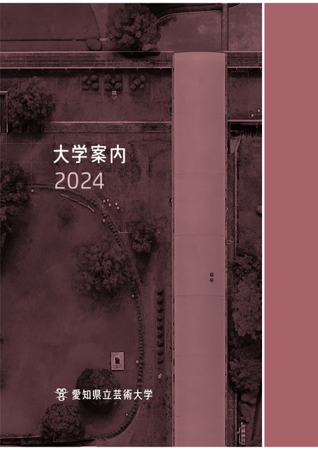 愛知県立芸術大学 大学案内2024