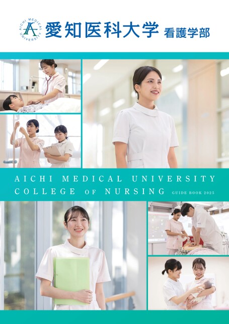 愛知医科大学 看護学部 GUIDE BOOK 2025
