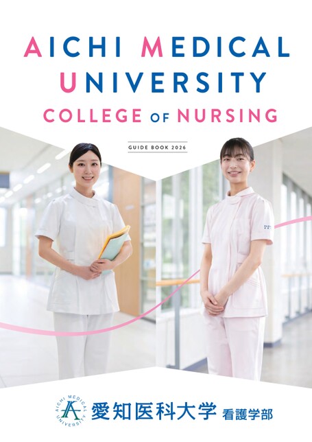 愛知医科大学 看護学部 GUIDE BOOK 2026