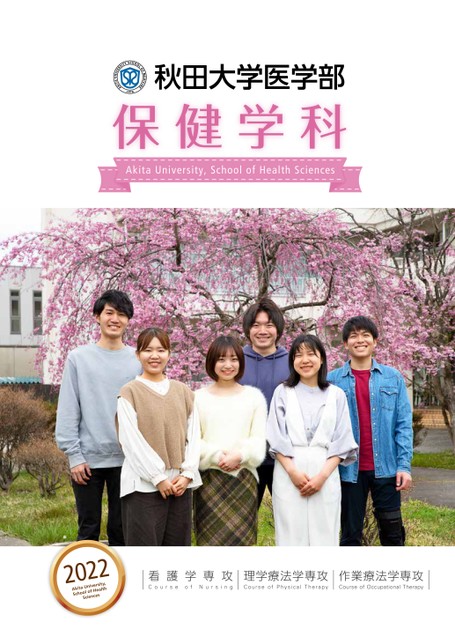 秋田大学医学部保健学科案内22 秋田大学医学部保健学科案内22