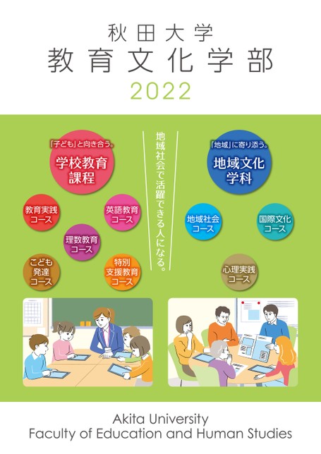 秋田大学教育文化学部案内22