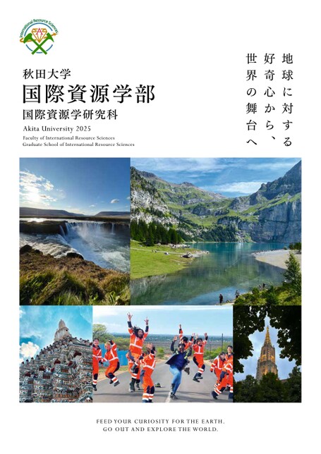 秋田大学 国際資源学部案内2026