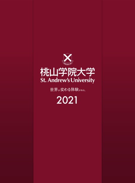 桃山学院大学大学案内21