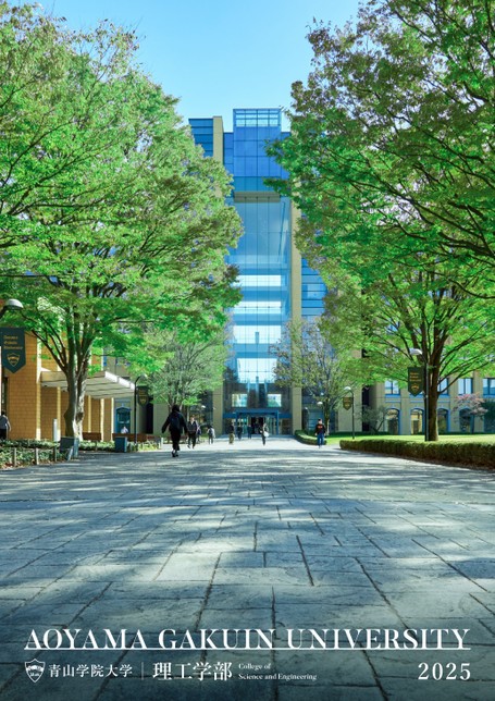 青山学院大学理工学部案内2025
