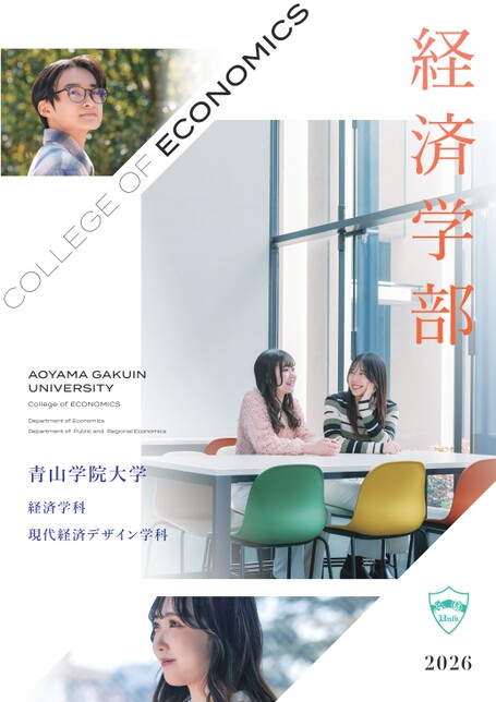 青山学院大学 経済学部 学部案内2026