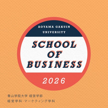 青山学院大学 経営学部 学部案内2026