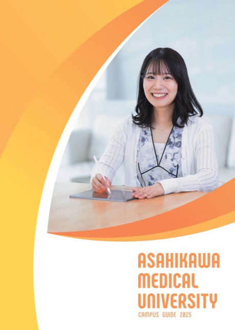 旭川医科大学CAMPUS GUIDE 2025