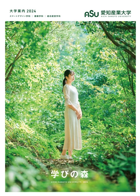 愛知産業大学 大学案内2024