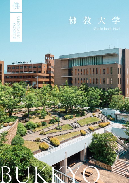 佛教大学Guide Book 2025