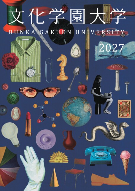 文化学園大学大学案内2027