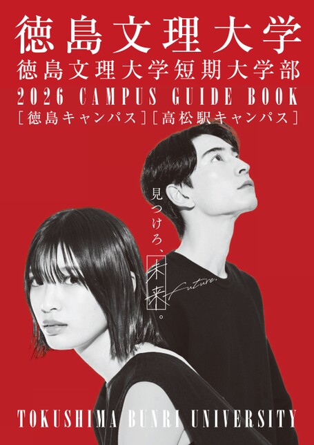 徳島文理大学／徳島文理大学短期大学部 CAMPUS GUIDE BOOK 2026