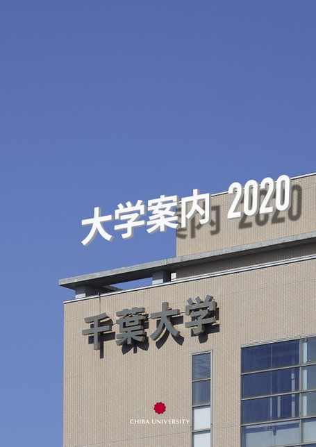 千葉大学大学案内 千葉大学大学案内