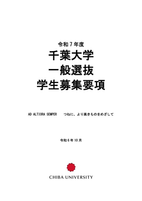 千葉大学 令和7年度 一般選抜学生募集要項