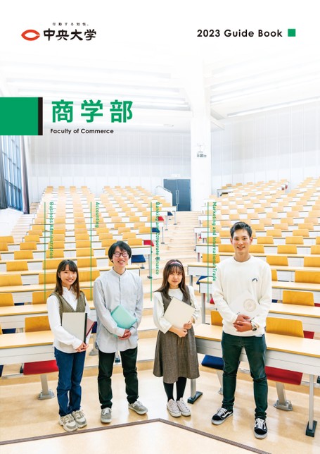 中央大学23 Guide Book 商学部