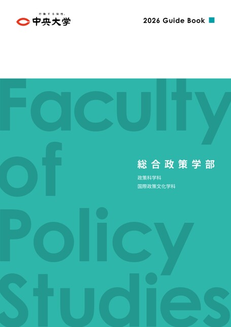 中央大学 2026 Guide Book 総合政策学部