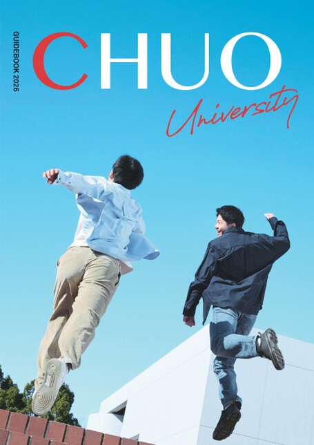 中央大学GUIDE BOOK 2026