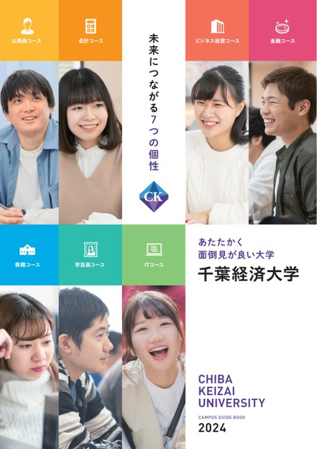 千葉経済大学 CAMPUS GUIDE BOOK 2024
