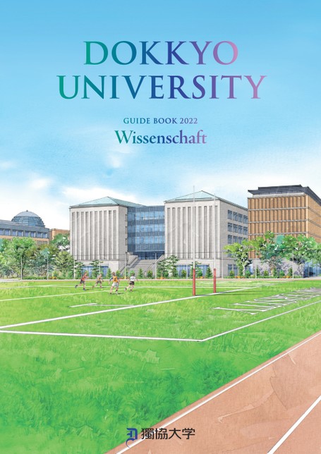獨協大学 GUIDE BOOK 2022