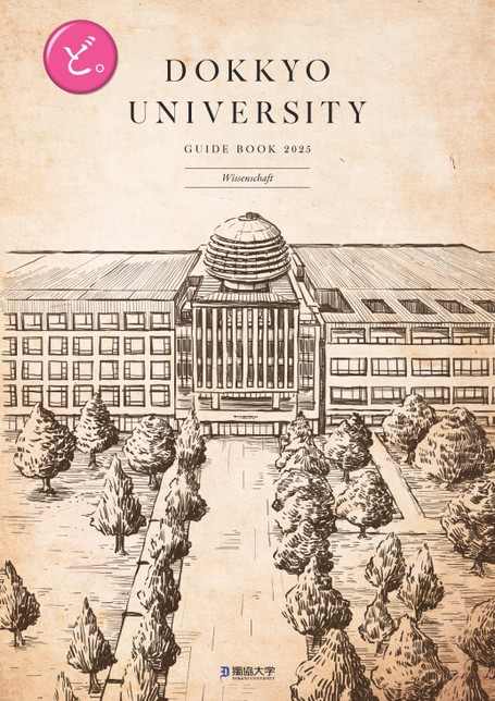 獨協大学 GUIDE BOOK 2025