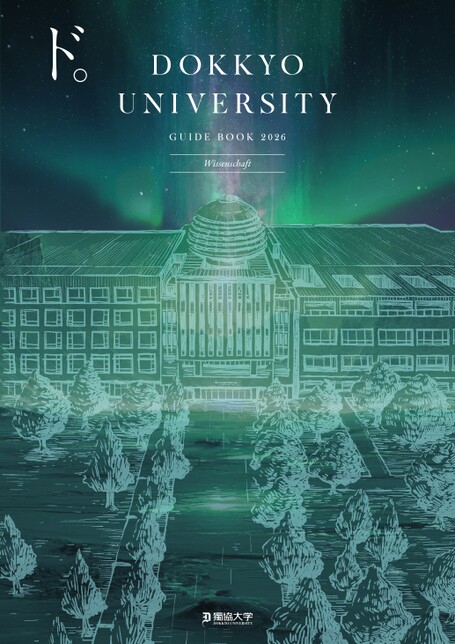 獨協大学 GUIDE BOOK 2026