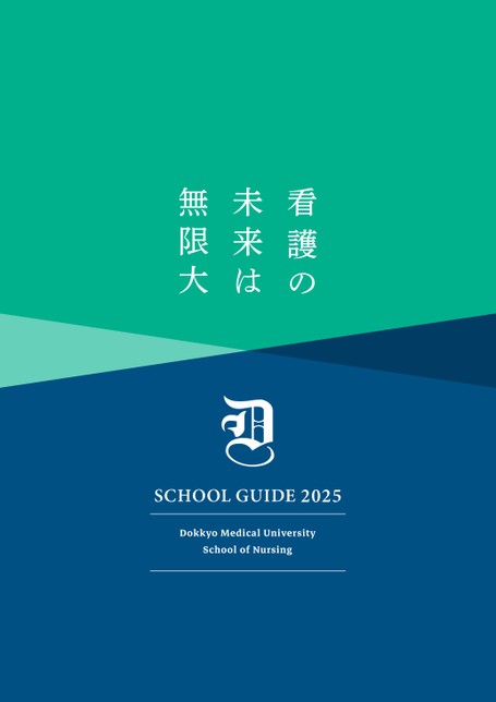 獨協医科大学 看護学部 SCHOOL GUIDE 2025