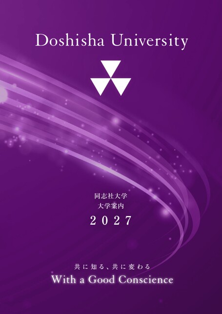 同志社大学大学案内2027