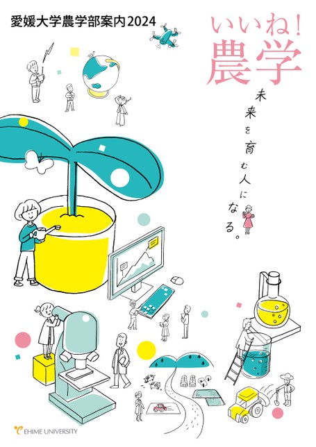 愛媛大学 農学部案内2024