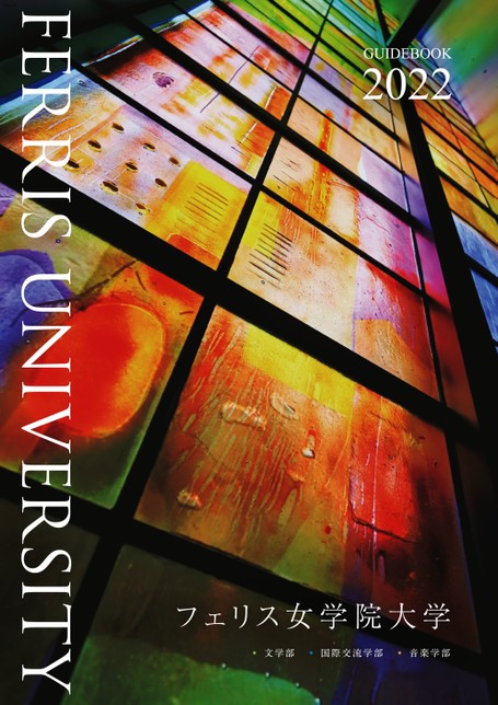 フェリス女学院大学 Guide Book 22