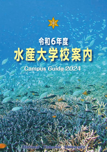 水産大学校 Campus Guide 2024