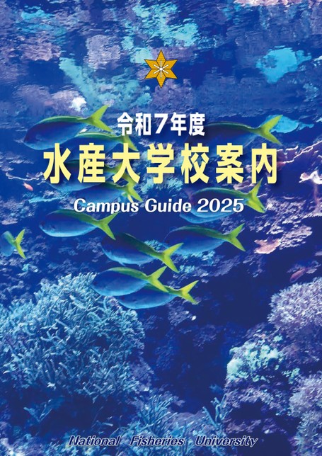 水産大学校 Campus Guide 2025