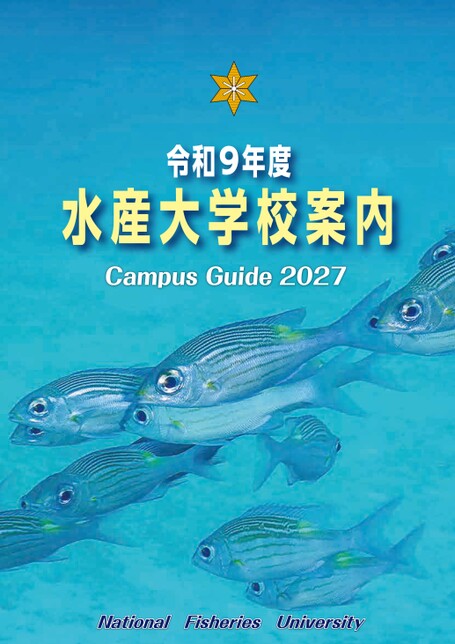 水産大学校 Campus Guide 2027