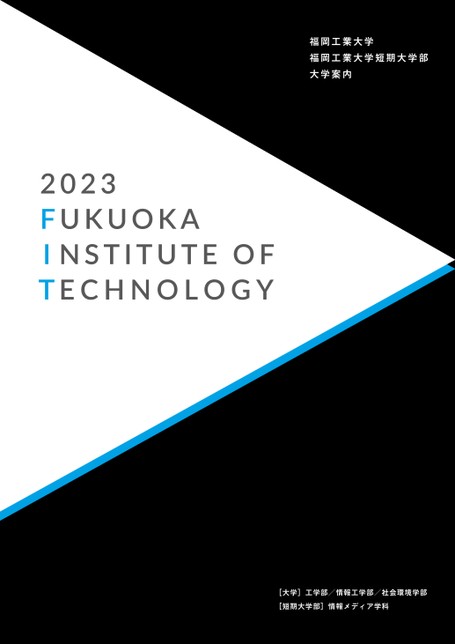 福岡工業大学／福岡工業大学短期大学部 大学案内 2023