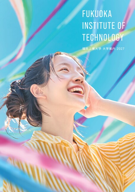 福岡工業大学 大学案内 2027
