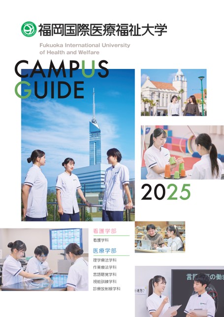 福岡国際医療福祉大学 CAMPUS GUIDE 2025