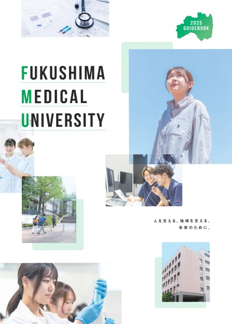 福島県立医科大学 2025 GUIDE BOOK