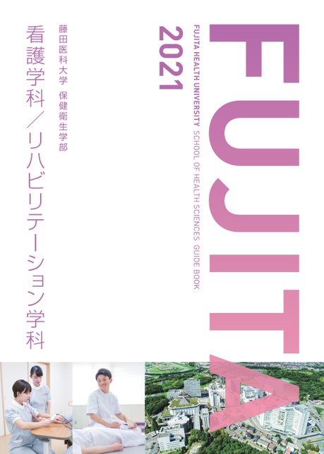 藤田医科大学 保健衛生学部 GUIDE BOOK 2021