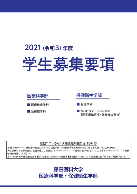 藤田医科大学 医療科学部 保健衛生学部 学生募集要項21