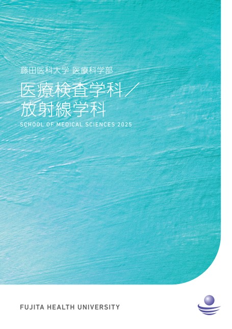 医学部パンフ 藤田医科大学 医療科学部 SCHOOL OF MEDICAL SCIENCES 2025