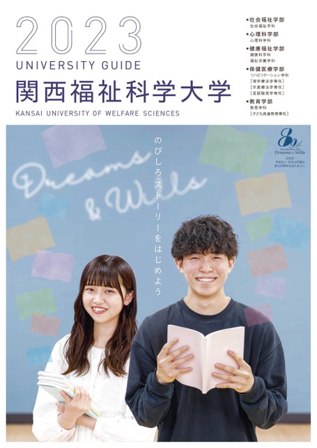 関西福祉科学大学 2023 UNIVERSITY GUIDE