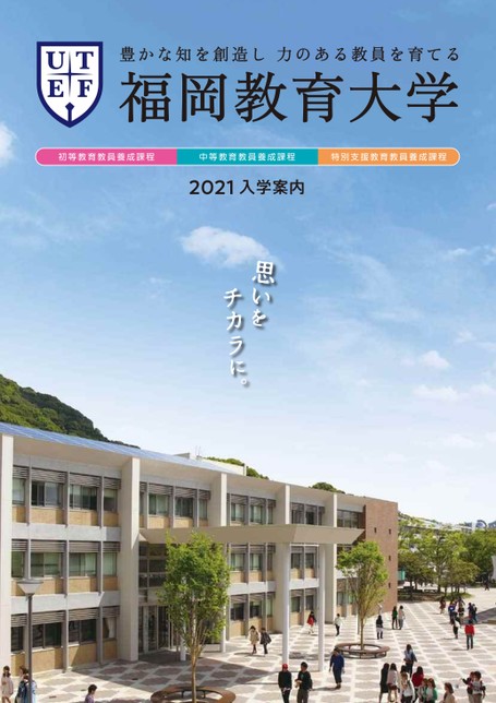 福岡教育大学 2021 入学案内