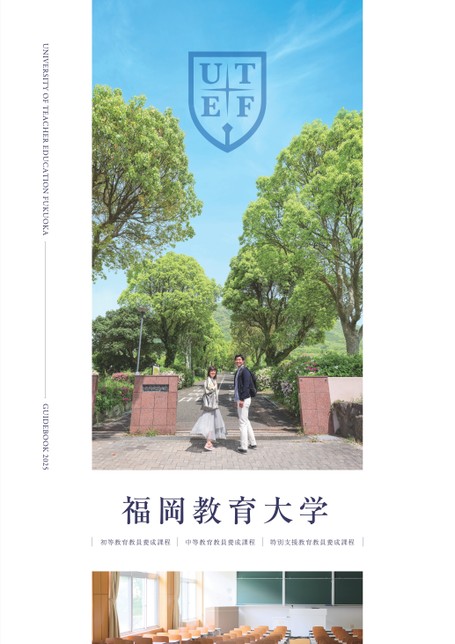 福岡教育大学 GUIDEBOOK 2025