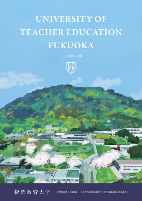 福岡教育大学 GUIDE BOOK 2026