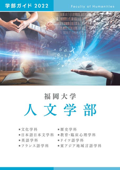 福岡大学人文学部学部ガイド2022