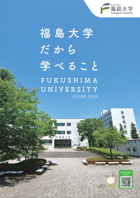 福島大学 大学案内2021