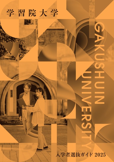 学習院大学 入学者選抜ガイド2025