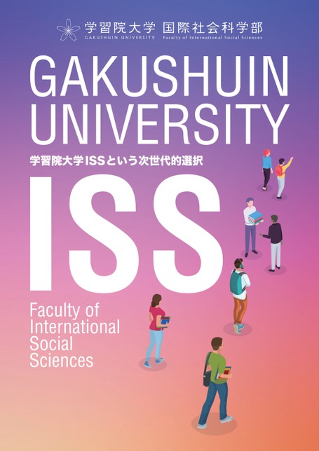 学習院大学 国際社会科学部 学部案内2025