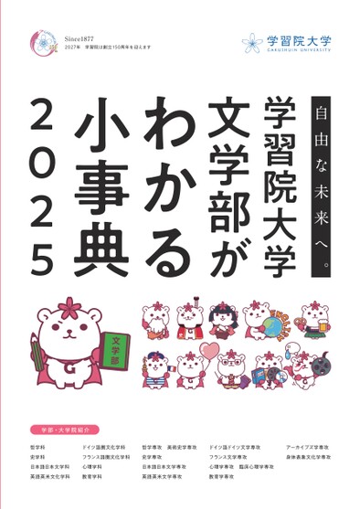 学習院大学文学部がわかる小事典2025