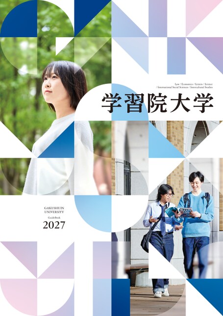 学習院大学GuideBook 2027