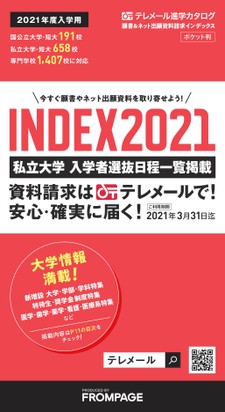 テレメール 願書 ネット出願資料請求インデックス